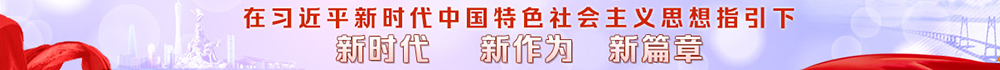 新時代 新作為 新篇章